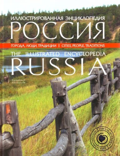 The Illustrated Encyclopedia: Russia / Rossiya. Illyustrirovannaya entsiklopediya (In Russian) book