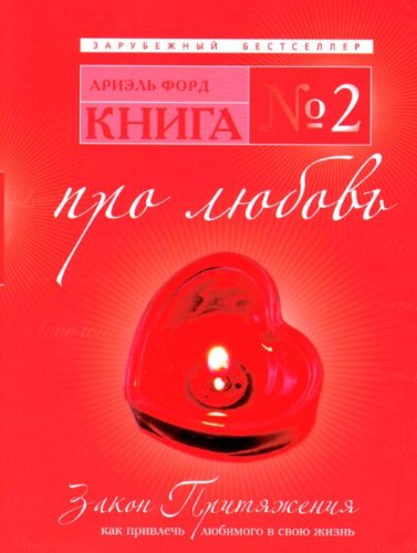 Kniga â„–2. Pro lyubov. Zakon Prityazheniya: kak privlech lyubimogo v svoyu zhizn book