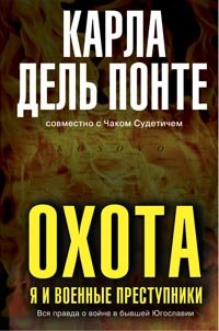 Ohota. Ya i voennye prestupniki Books