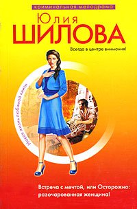 Vstrecha s mechtoy, ili Ostorozhno: razocharovannaya zhenschina! Books