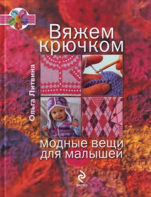 Viazhem kriuchkom modnye veschi dlia malyshei. (in Russian) Books