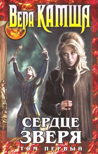 Serdtse Zverya. Tom 1. Pravda stali, lozh zerkal book