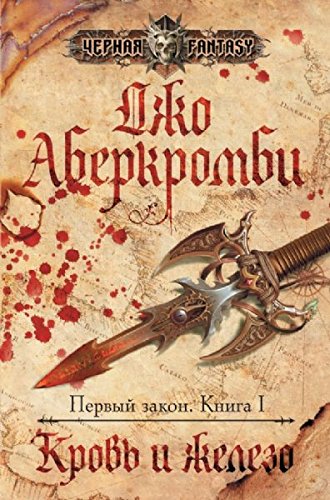 Krov' i zhelezo Contemporary literature