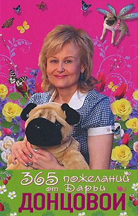 365 pozhelanijj ot Darji Doncovojj Books