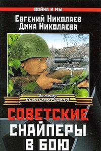 Sovetskie snaipery v boiu. 1941-1945 (in Russian) Books
