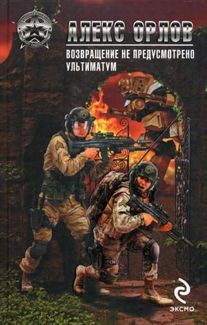 Vozvraschenie ne predusmotreno. Ultimatum Books