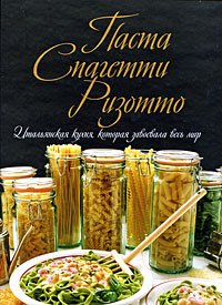 Pasta. Spagetti. Rizotto. Italyanskaya kuhnya, kotoraya zavoevala ves mir Books