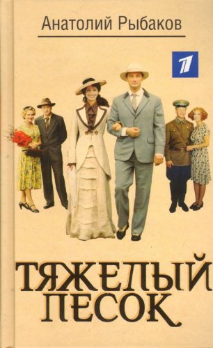 Tjazhelyj pesok (Original in russischer Sprache) Books