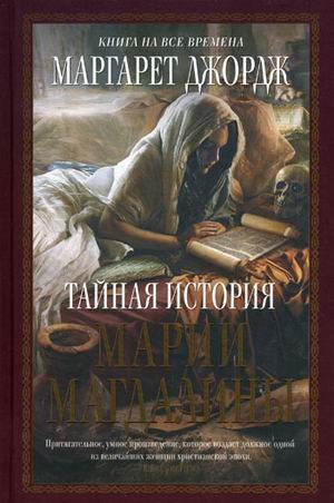 Taynaya istoriya Marii Magdaliny Books