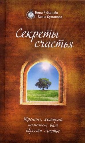 Sekrety schastya. Trening, kotoryy pomozhet vam obresti schaste Books