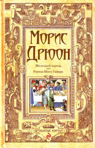Zheleznyi korol; Uznitsa Shato-Gaiara Books