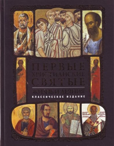 Pervye hristianskie svyatye. Zhizn i deyaniya Books