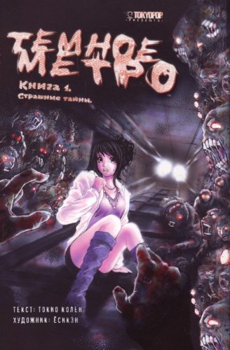 Tiomnoe metro. Kniga 1. Strashnye tainy. (in Russian) Books