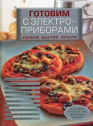 Gotovim s elektropriborami. Udobno. Bystro. Prosto Books