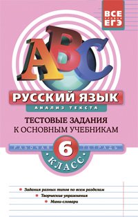 Russkiy yazyk. 6 klass. Analiz teksta: testovye zadaniya Books