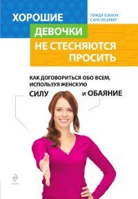 Horoshie devochki ne stesnyayutsya prosit. Kak dogovoritsya obo vsem, ispolzuya zhenskuyu silu i obayanie Books
