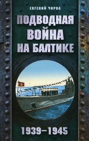 Podvodnaya voyna na Baltike. 1939-1945 Books