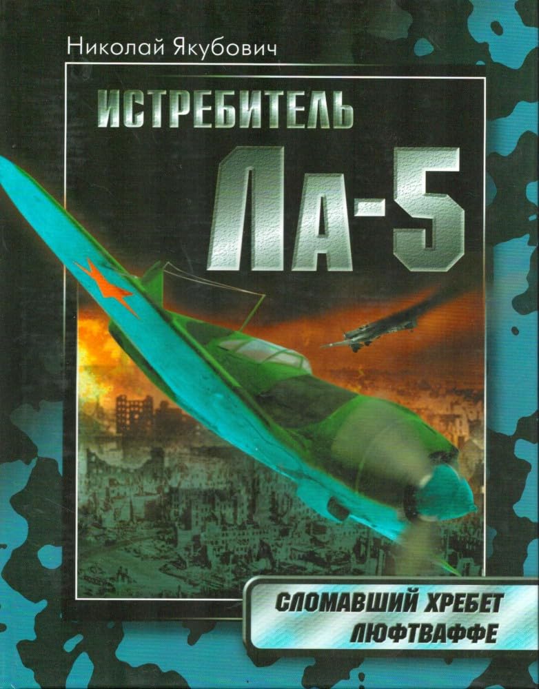 Istrebitel La-5. Slomavshij khrebet Ljuftvaffe Books