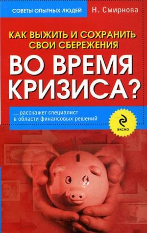Kak vyzhit i sohranit svoi sberezheniya vo vremya krizisa? Books