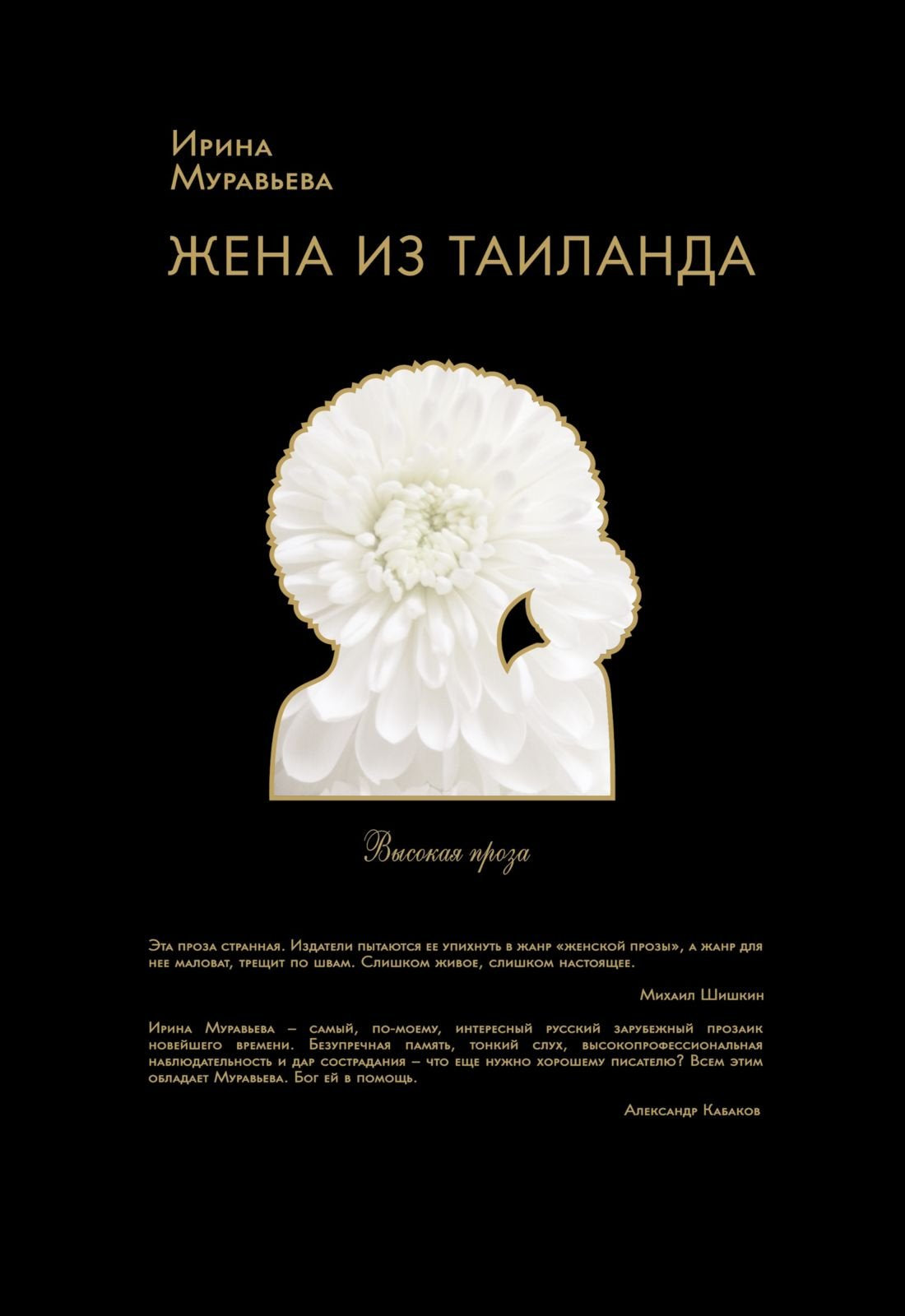 Zhena iz Tailanda: povesti i rasskazy. book
