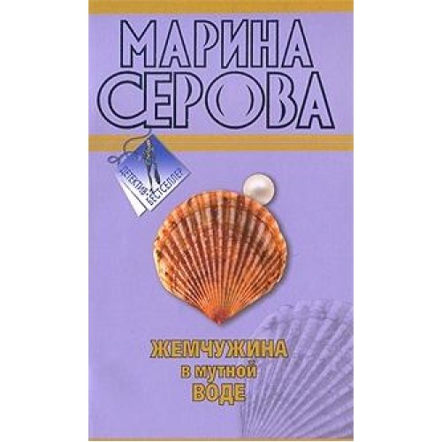 Zhemchuzhina v mutnoy vode Books