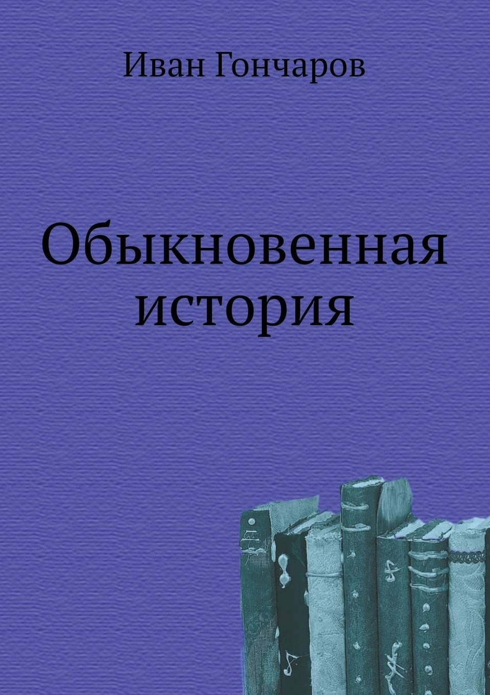 Obyknovennaya istoriya Classics