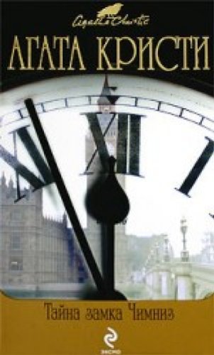 The secret of chimneys. The seven dials mystery / Tayna zamka Chimniz (In Russian) book
