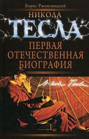 Nikola Tesla. Pervaya otechestvennaya biografiya Books