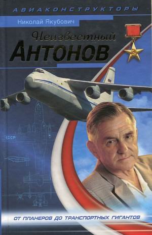 Neizvestnyi Antonov. (in Russian) Books