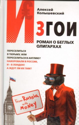 Izgoi. Roman o beglykh oligarkhakh (in Russian) Books