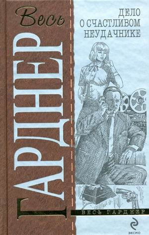 Delo o schastlivom neudachnike. (in Russian) Books