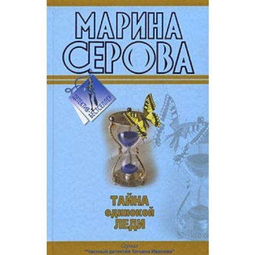 Tajna odinokoj ledi. Begushhaja po golovam Books