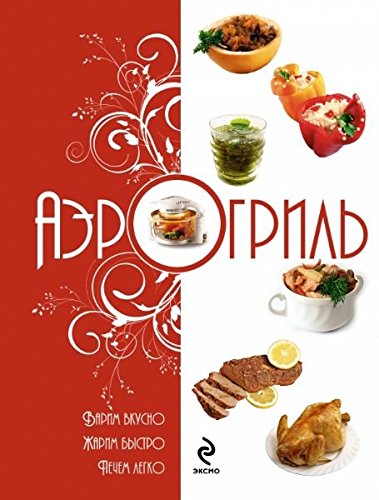Aerogril. Varim vkusno. Zharim bystro. Pechem legko Books