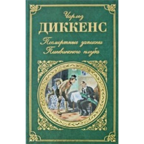 Posmertniye sapiski Pikwikskogo kluba Books