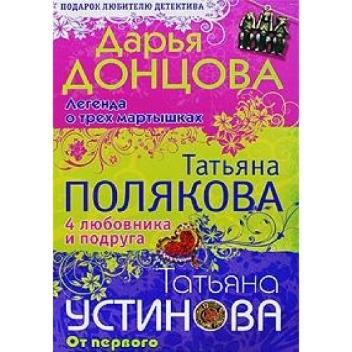 Darya Dontsova. Legenda o treh martyshkah. Tatyana Polyakova. 4 lyubovnika i podruga. Tatyana Ustinova. Ot pervogo do poslednego slova book
