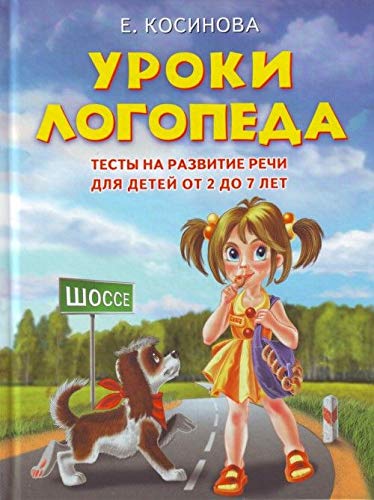 Uroki logopeda. Testy na razvitie rechi dlya detey ot 2 do 7 let: uchebnoe izdanie book