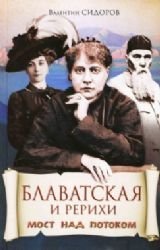 Blavatskaya i Rerihi. Most nad potokom Books
