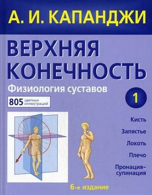 Verhnyaya konechnost Fiziologiya sustavov book