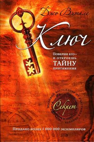 Kljuch: poverni ego - i otkroeshj tajnu pritjazhenija. Books
