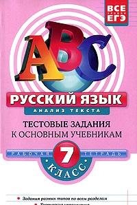 Russkiy yazyk. 7 klass. Analiz teksta: testovye zadaniya Books