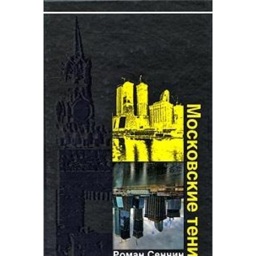 Moskovskie teni Contemporary literature