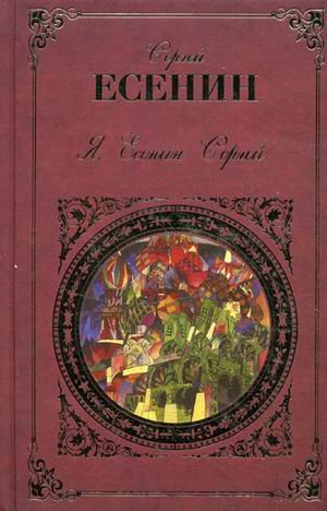 Ja, Esenin Sergej (in Russischer Sprache / Russisch / Russian / Buch / book / kniga) Books