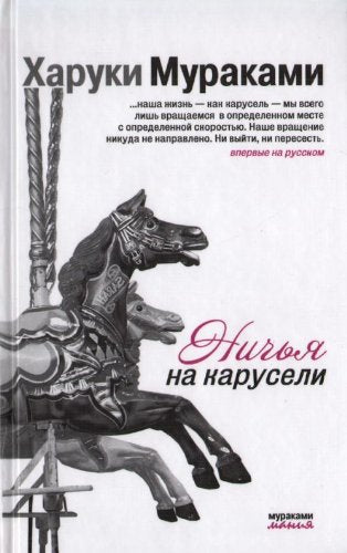 Nichja na karuseli (Original in russischer Sprache) Books