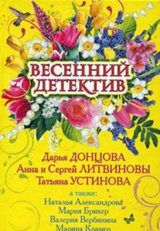 Vesennij detektiv: Sbornik rasskazov (Original in russischer Sprache) Books