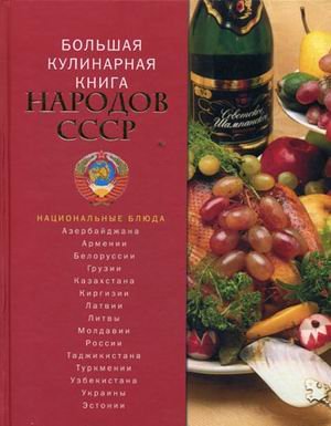 Bolshaya kulinarnaya kniga narodov SSSR Books