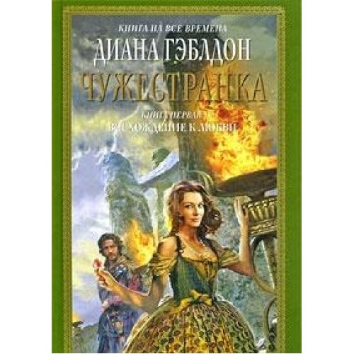 Chuzhestranka. V 2 knigah. Kniga 1. Voshozhdenie k lyubvi Books