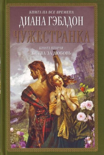 Chuzhestranka. V 2 knigah. Kniga 2. Bitva za lyubov book