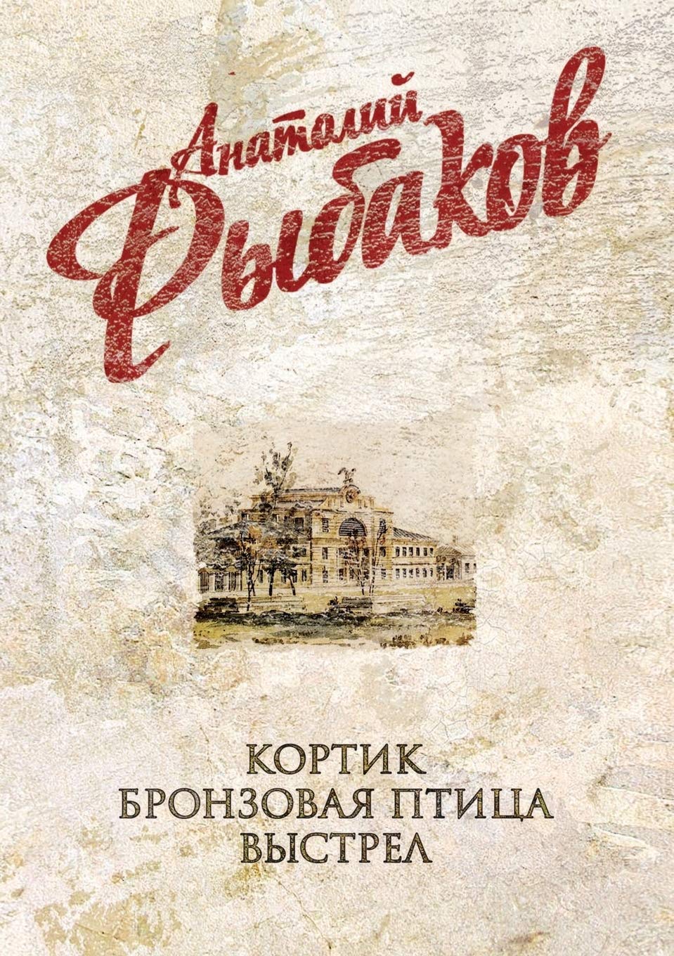 Kortik. Bronzovaya ptica. Vystrel Books