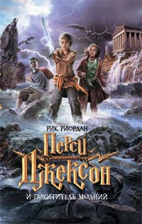 Persi Dzhekson i pokhititel molnii. (in Russian) Books
