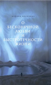 O beskonechnoy lyubvi i bystrotechnosti zhizni Books